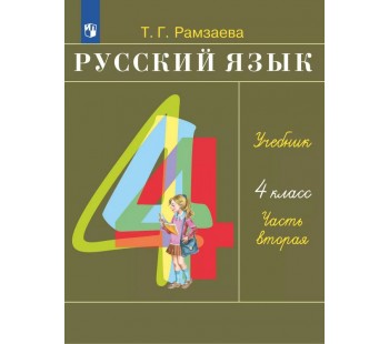 Русский язык. 4 класс. Учебник. В 2-х частях. Часть 2