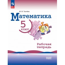 Математика. 5 класс. Базовый уровень. Рабочая тетрадь