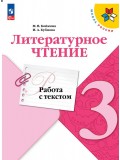 Литературное чтение. Работа с текстом. 3 класс