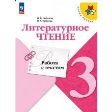 Литературное чтение. Работа с текстом. 3 класс