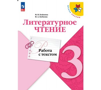 Литературное чтение. Работа с текстом. 3 класс