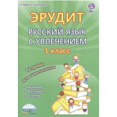 Эрудит. Русский язык с увлечением 1 класс. Рабочая тетрадь. Наблюдаю, рассуждаю, сочиняю…