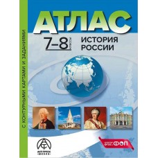 Атлас с контурными картами и заданиями. История России XVI-XVIII веков. 7-8 классы