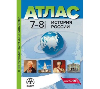 Атлас с контурными картами и заданиями. История России XVI-XVIII веков. 7-8 классы