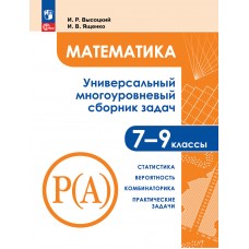 Математика. Универсальный многоуровневый сборник задач. 7 – 9 классы. В 3 частях. Часть 3 Статистика. Вероятность. Комбинаторика. Практические задачи