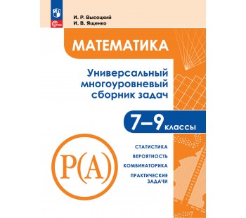 Математика. Универсальный многоуровневый сборник задач. 7 – 9 классы. В 3 частях. Часть 3 Статистика. Вероятность. Комбинаторика. Практические задачи