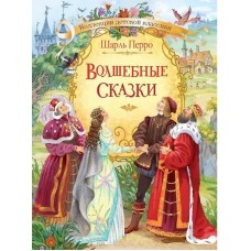 Волшебные сказки