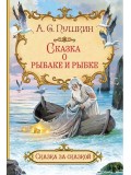 Сказка о рыбаке и рыбке