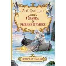 Сказка о рыбаке и рыбке