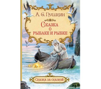 Сказка о рыбаке и рыбке