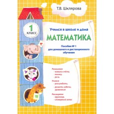 Учимся в школе и дома. Математика. 1 класс. Пособие №1 для домашнего и дистанционного обучения