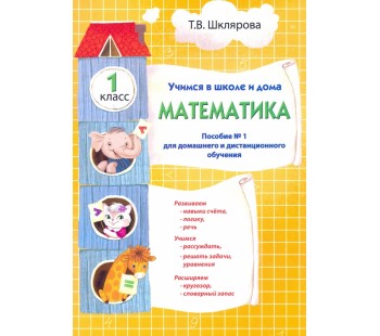 Учимся в школе и дома. Математика. 1 класс. Пособие №1 для домашнего и дистанционного обучения