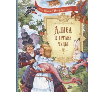 Алиса в Стране Чудес