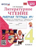 Литературное чтение. 4 класс. Рабочая тетрадь № 1 к учебнику Л.Ф. Климановой, В.Г. Горецкого. ФГОС