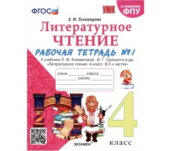 Литературное чтение. 4 класс. Рабочая тетрадь № 1 к учебнику Л.Ф. Климановой, В.Г. Горецкого. ФГОС