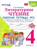 Литературное чтение. 4 класс. Рабочая тетрадь № 2 к учебнику Л.Ф. Климановой, В.Г. Горецкого. ФГОС