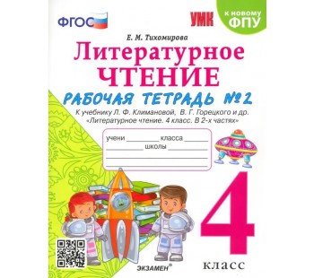 Литературное чтение. 4 класс. Рабочая тетрадь № 2 к учебнику Л.Ф. Климановой, В.Г. Горецкого. ФГОС