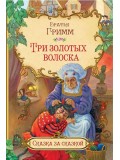 Три золотых волоска
