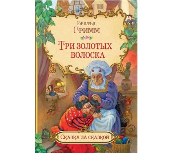 Три золотых волоска