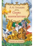 Сказка о золотом петушке
