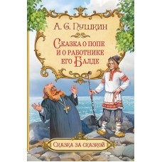 Сказка о попе и о работнике его Балде