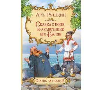 Сказка о попе и о работнике его Балде
