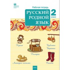 Русский родной язык. 2 класс. рабочая тетрадь