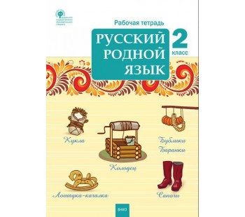 Русский родной язык. 2 класс. рабочая тетрадь