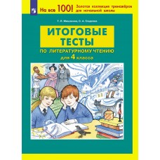 Итоговые тесты по литературному чтению для 4 класса