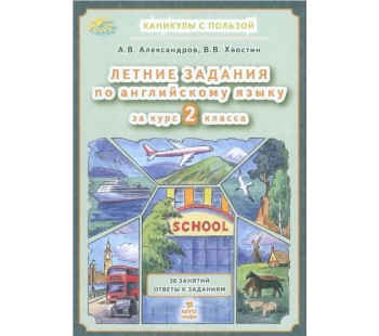 Английский язык. Летние задания за курс 2 класса