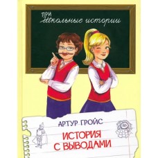 История с выводами