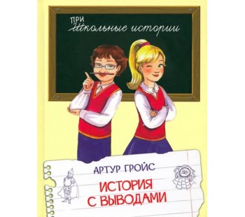 История с выводами
