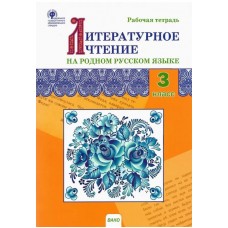 Литературное чтение на родном русском языке. 3 класс: рабочая тетрадь