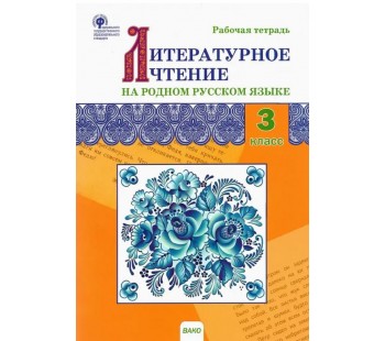 Литературное чтение на родном русском языке. 3 класс: рабочая тетрадь