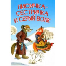 Лисичка-сестричка и серый волк. Петушок и бобовое зернышко. Русские народные сказки