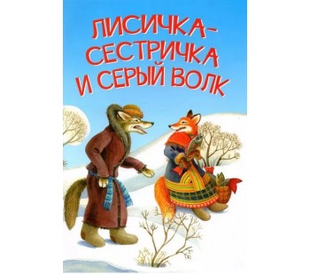 Лисичка-сестричка и серый волк. Петушок и бобовое зернышко. Русские народные сказки