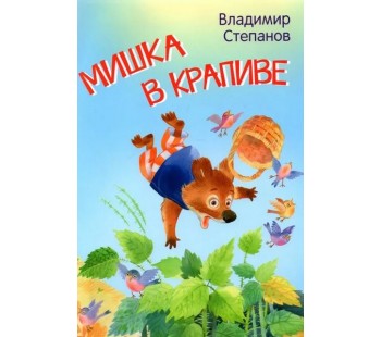 Мишка в крапиве. Сказки