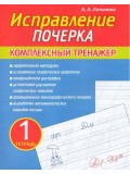 Исправление почерка. Комплексный тренажер. Тетрадь 1