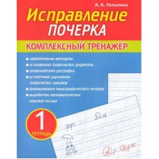 Исправление почерка. Комплексный тренажер. Тетрадь 1