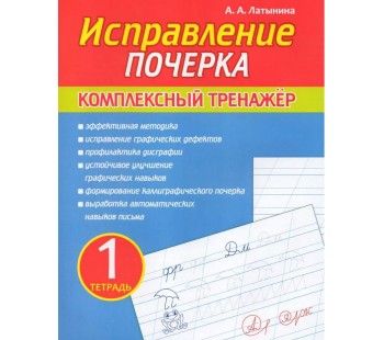 Исправление почерка. Комплексный тренажер. Тетрадь 1