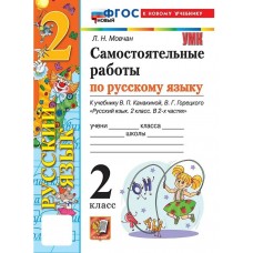 Русский язык. 2 класс. Самостоятельные работы к учебнику В. П. Канакиной, В. Г. Горецкого (к новому ФПУ)