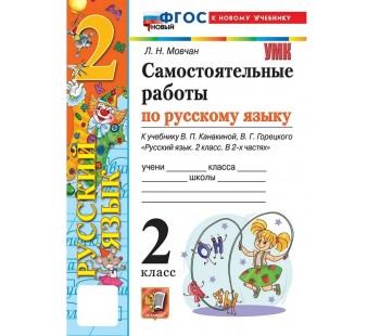 Русский язык. 2 класс. Самостоятельные работы к учебнику В. П. Канакиной, В. Г. Горецкого (к новому ФПУ)