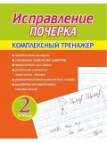 Исправление почерка. Комплексный тренажер. Тетрадь 2