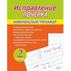 Исправление почерка. Комплексный тренажер. Тетрадь 2