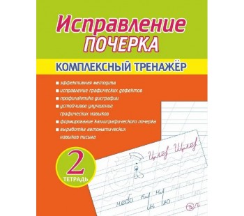 Исправление почерка. Комплексный тренажер. Тетрадь 2
