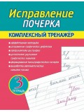 Исправление почерка. Комплексный тренажер. Тетрадь 3