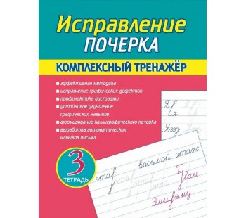 Исправление почерка. Комплексный тренажер. Тетрадь 3