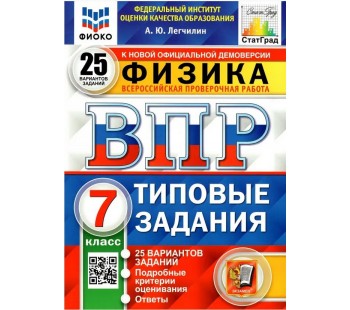 ВПР ФИОКО СТАТГРАД Физика. 7 класс. Типовые задания. 25 вариантов