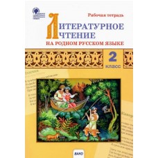 Литературное чтение на родном русском языке. 2 класс: рабочая тетрадь