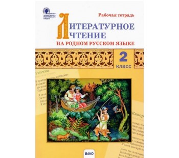 Литературное чтение на родном русском языке. 2 класс: рабочая тетрадь